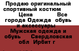 Продаю оригинальный спортивный костюм Supreme  › Цена ­ 15 000 - Все города Одежда, обувь и аксессуары » Мужская одежда и обувь   . Свердловская обл.,Ирбит г.